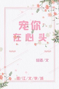宠你在心头