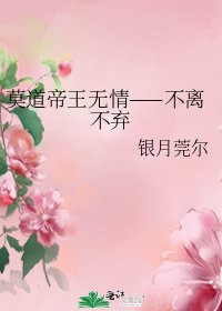 莫道帝王无情——不离不弃